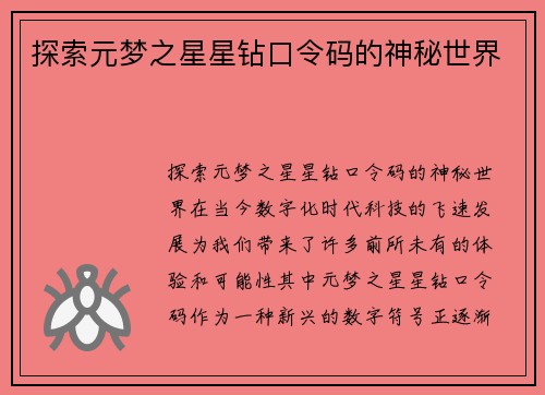 探索元梦之星星钻口令码的神秘世界 探索元梦之星星钻口令码的神秘世界