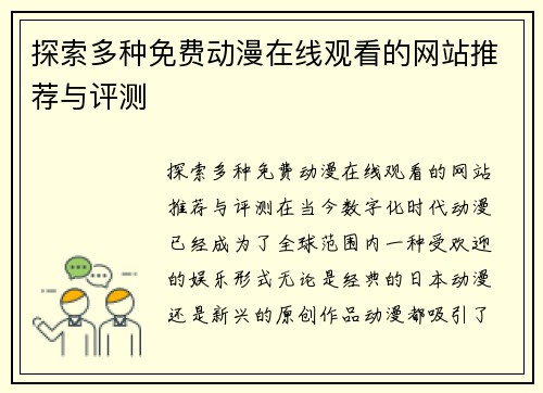 探索多种免费动漫在线观看的网站推荐与评测 探索多种免费动漫在线观看的网站推荐与评测