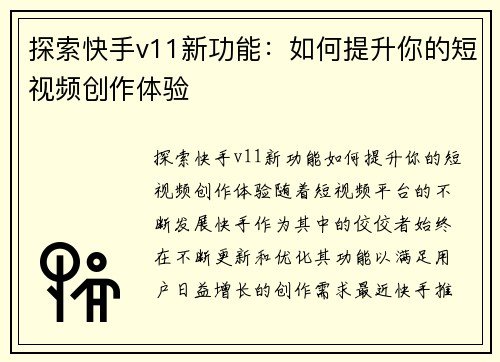 探索快手v11新功能:如何提升你的短视频创作体验 探索快手v11新功能:如何提升你的短视频创作体验