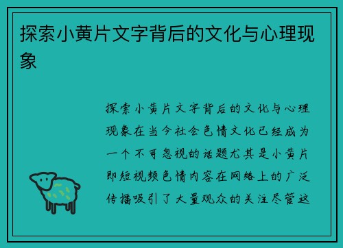 探索小黄片文字背后的文化与心理现象 探索小黄片文字背后的文化与心理现象