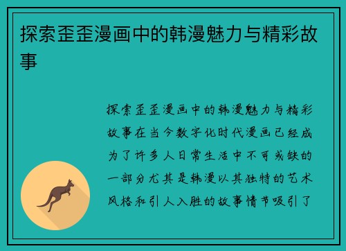 探索歪歪漫画中的韩漫魅力与精彩故事 探索歪歪漫画中的韩漫魅力与精彩故事