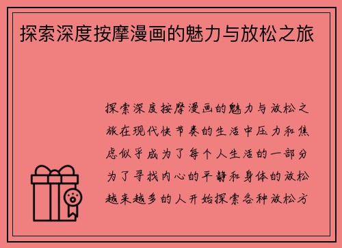 探索深度按摩漫画的魅力与放松之旅 探索深度按摩漫画的魅力与放松之旅