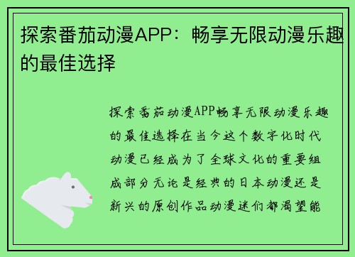 探索番茄动漫APP：畅享无限动漫乐趣的最佳选择