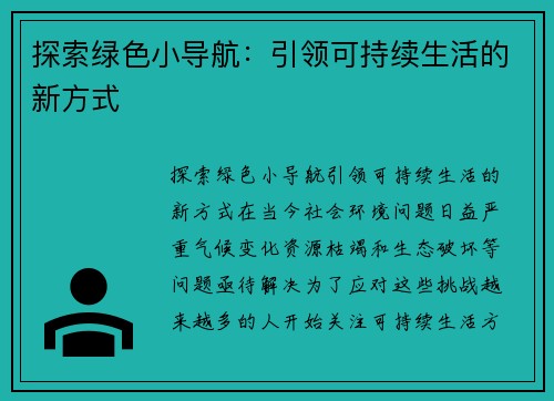 探索绿色小导航:引领可持续生活的新方式 探索绿色小导航:引领可持续生活的新方式